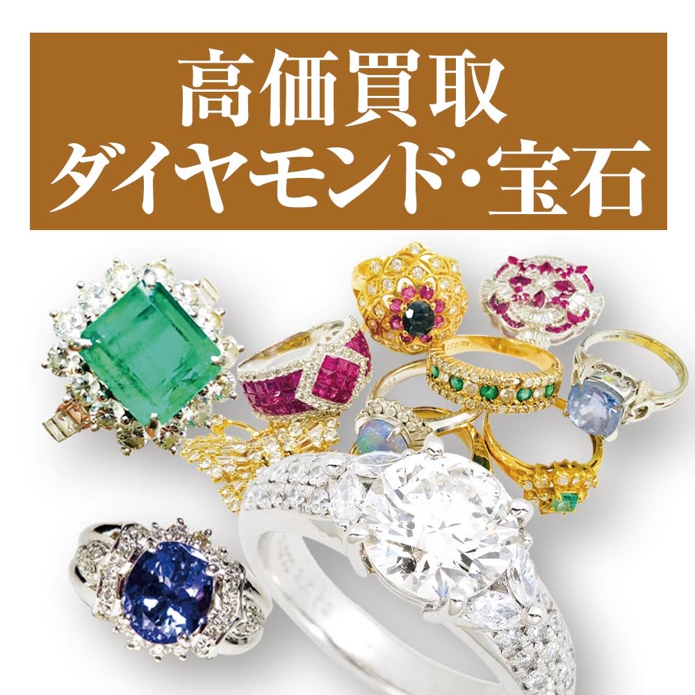 【高価買取】ダイアモンド・宝石