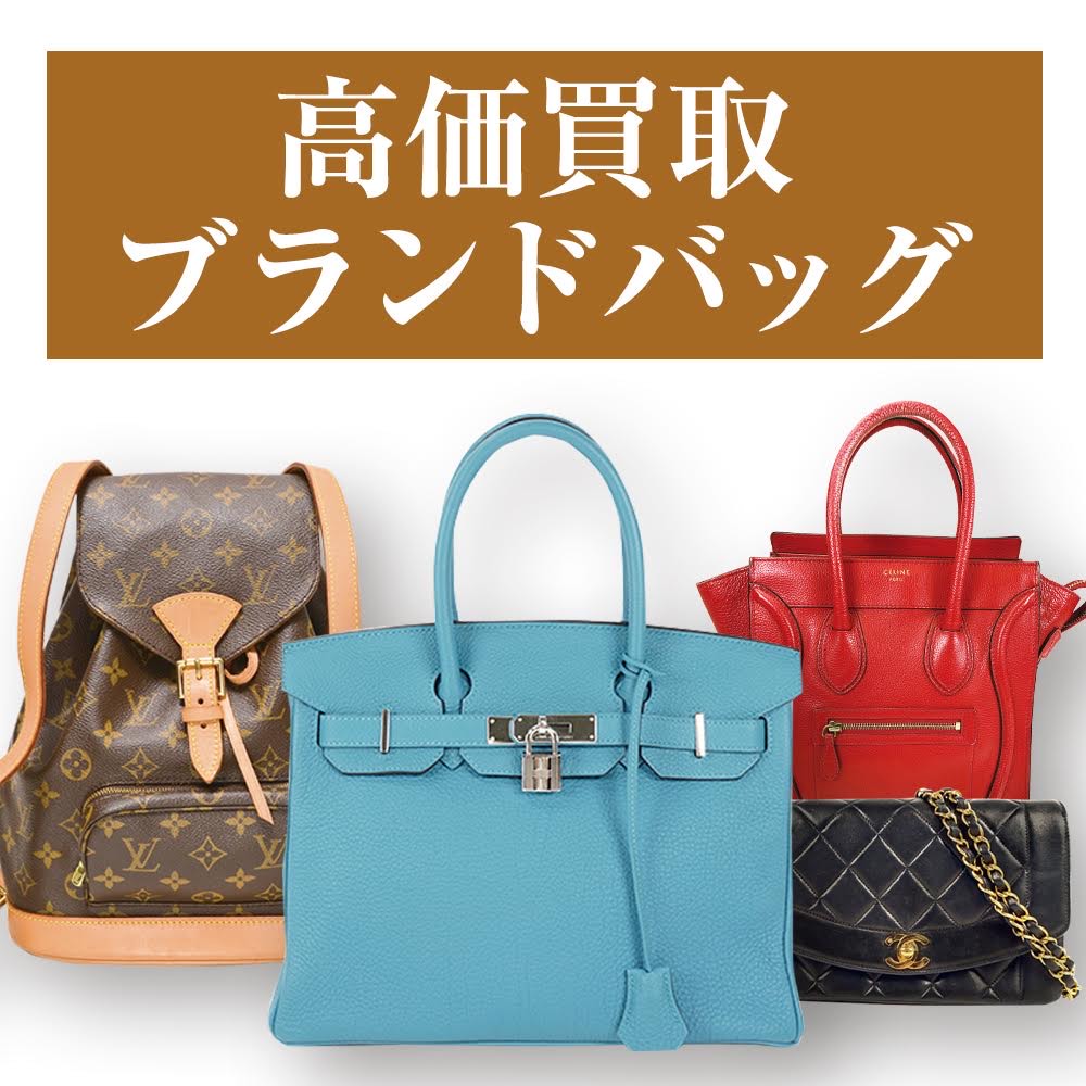 【高価買取】ブランドバッグ