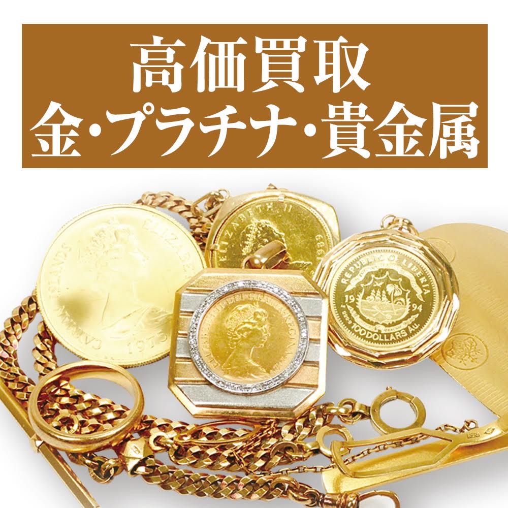 【高価買取】金・プラチナ・貴金属