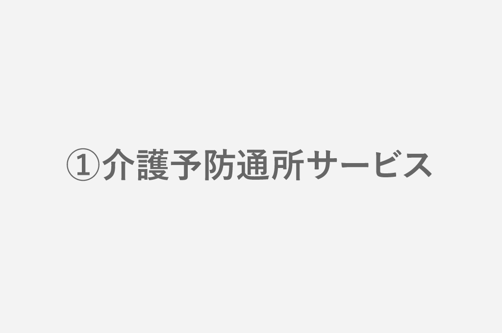 ①介護予防通所サービス