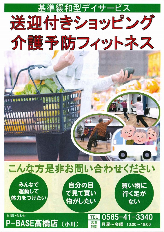 ③介護付きショッピング・介護予防フィットネス