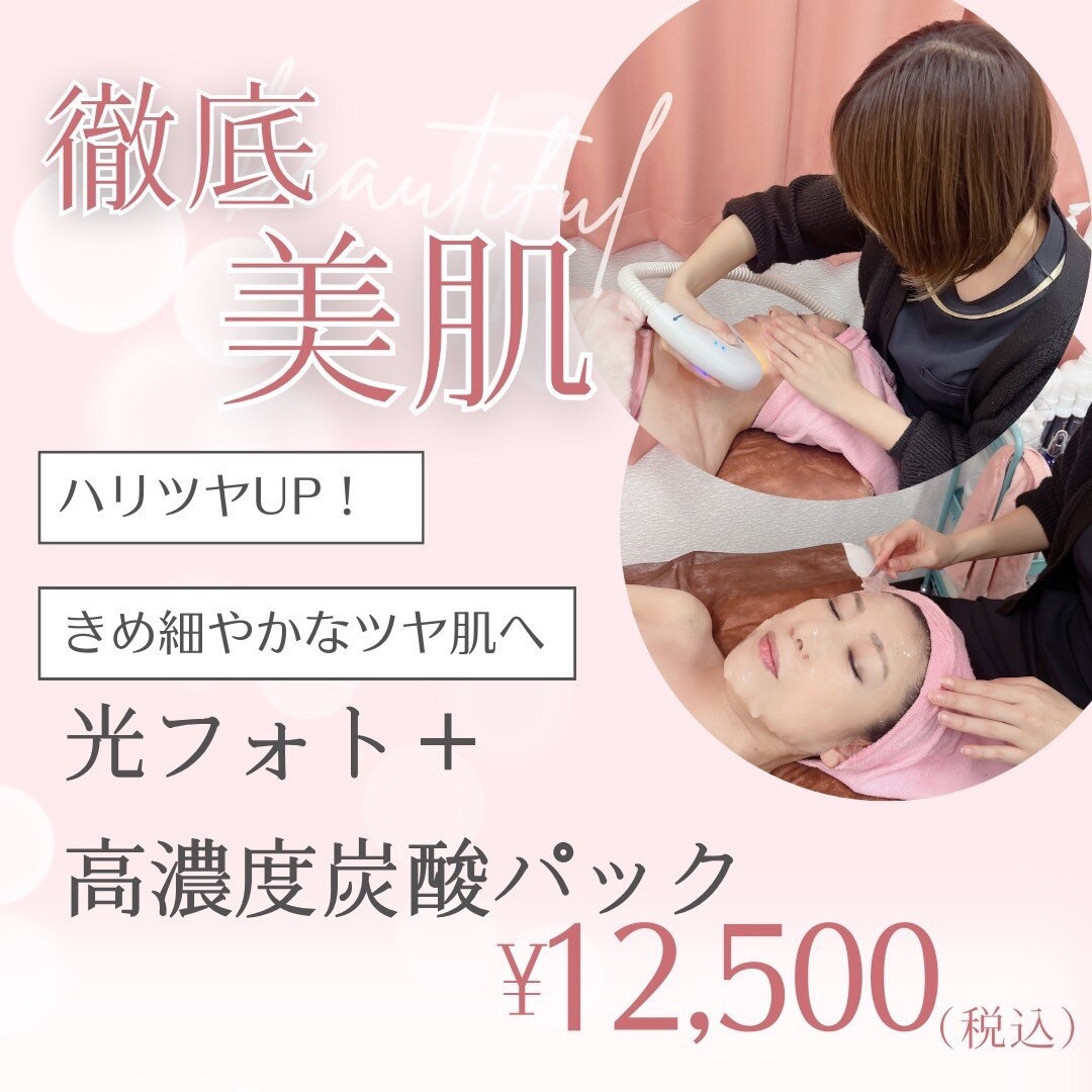何度でも【うる艶フェイシャル◎】光フォト+高濃度炭酸パック 90分 ¥12500