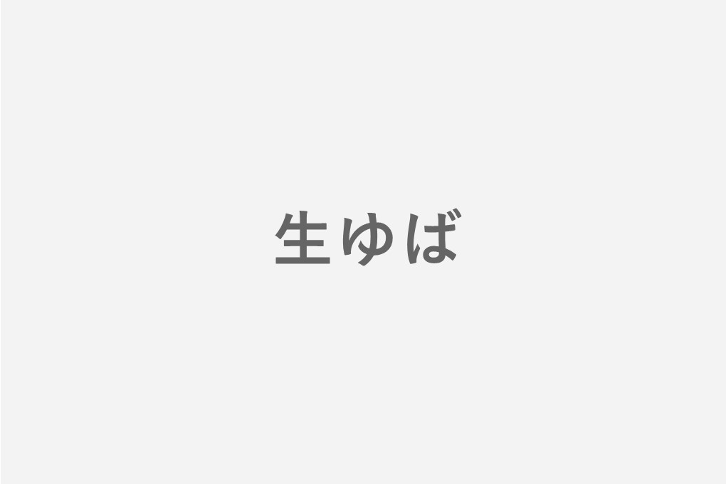 生ゆば
