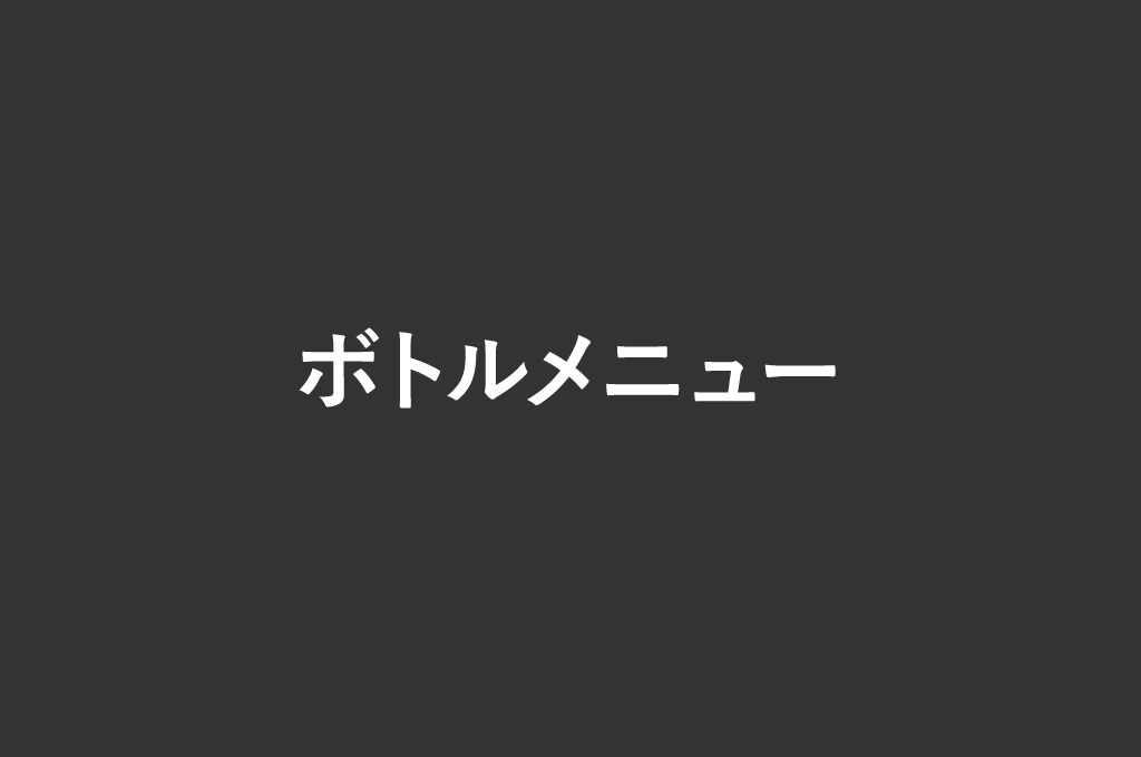 ボトルメニュー