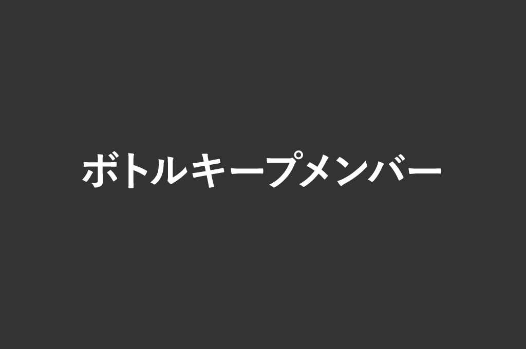 ボトルキープメンバー