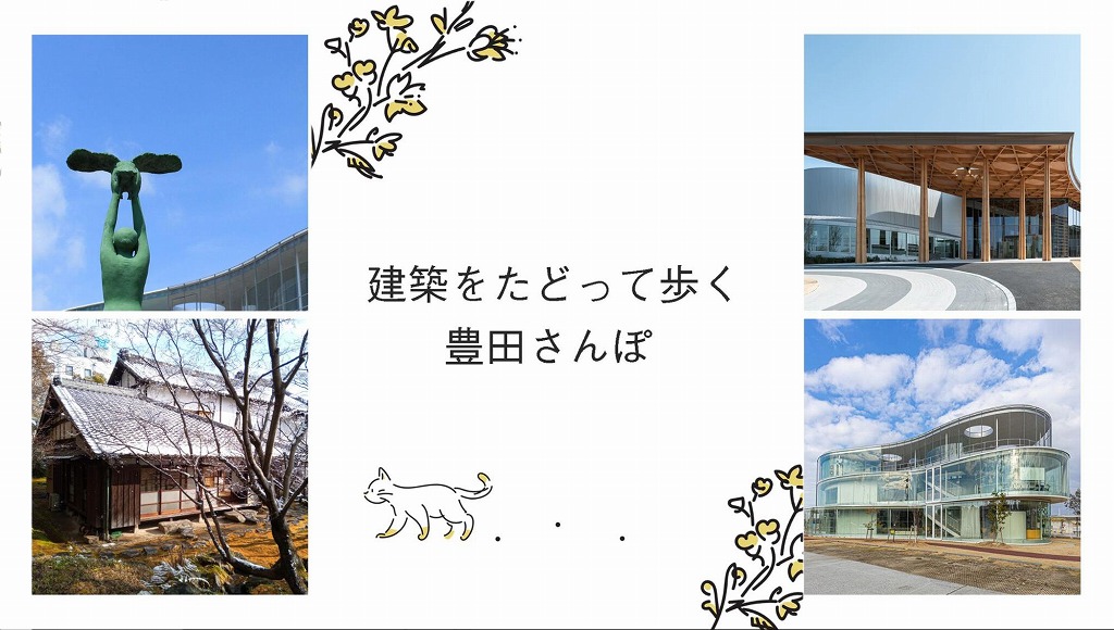 建築をたどって歩く、豊田さんぽ