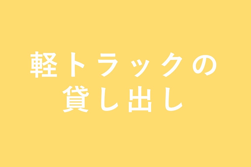 軽トラックの貸し出しについて　