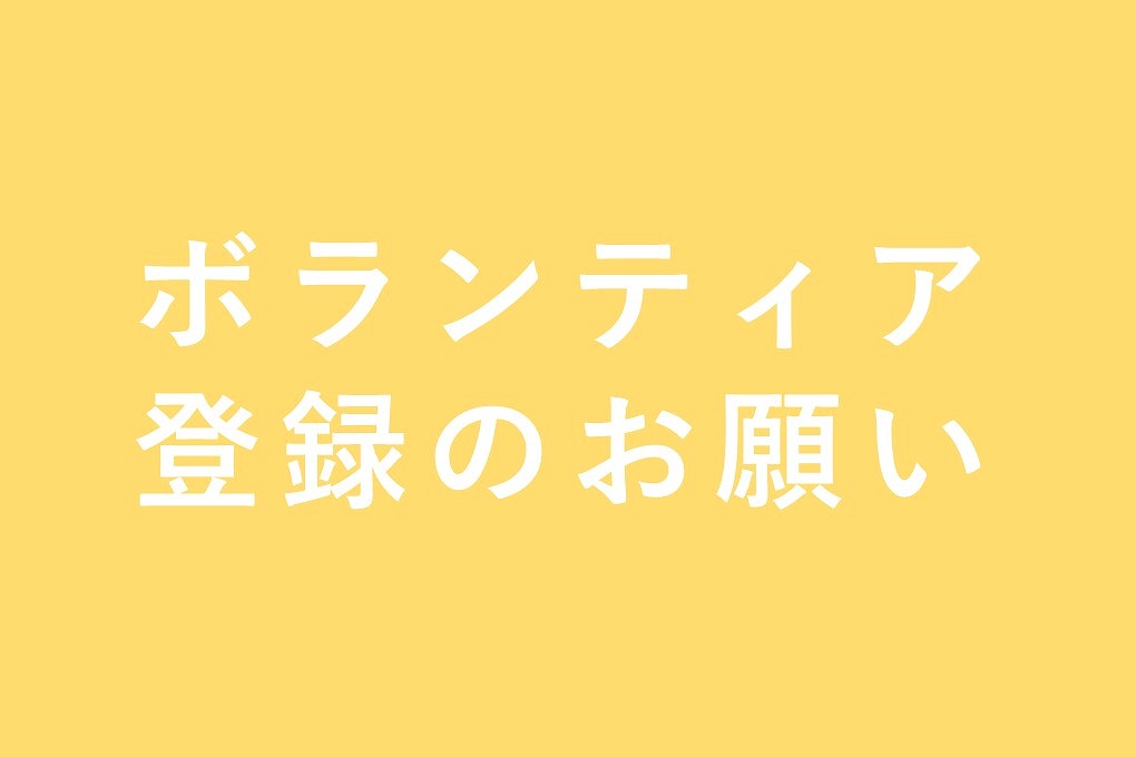 ボランティア登録のお願い