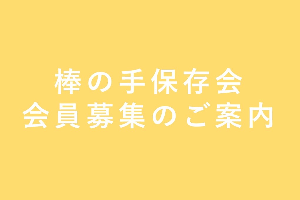 棒の手保存会 会員募集のご案内