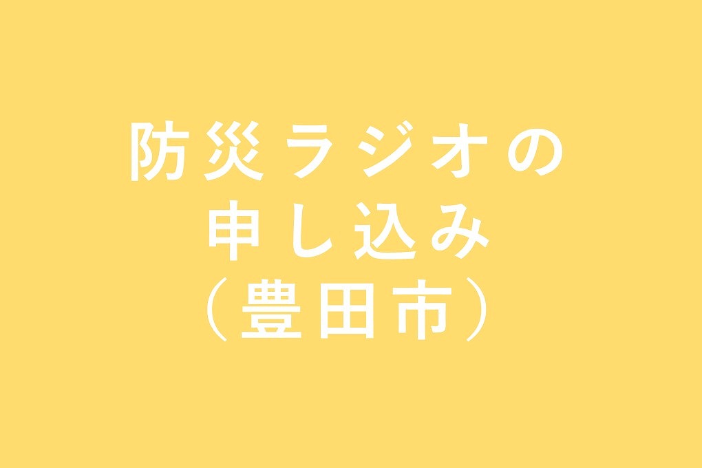 防災ラジオの申し込み（豊田市）