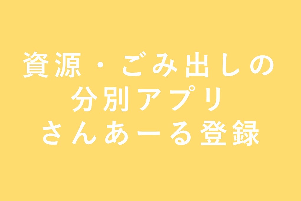 資源・ごみ出しの分別アプリ　さんあーる登録
