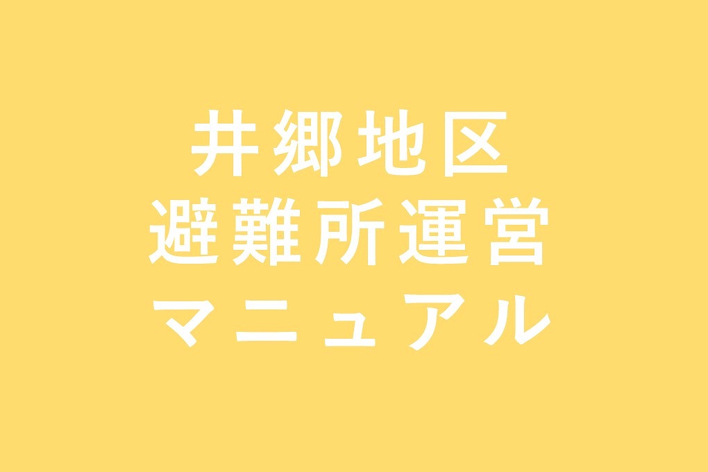 井郷地区避難所運営マニュアル