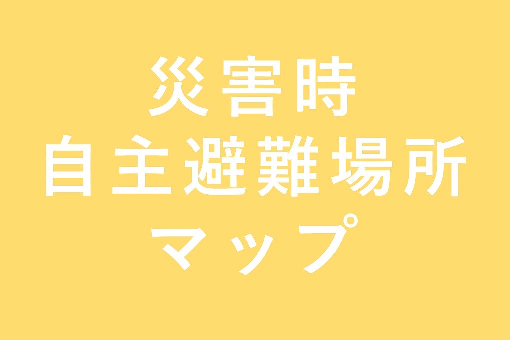 災害時 自主避難場所マップ