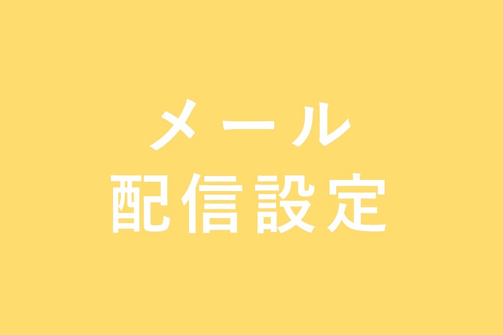 メール配信について