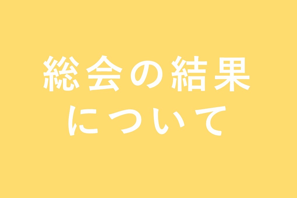 総会の結果について
