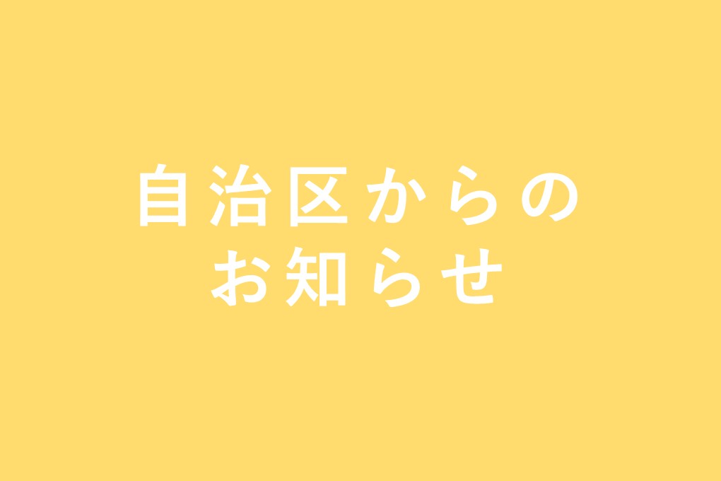 自治区からのお知らせ