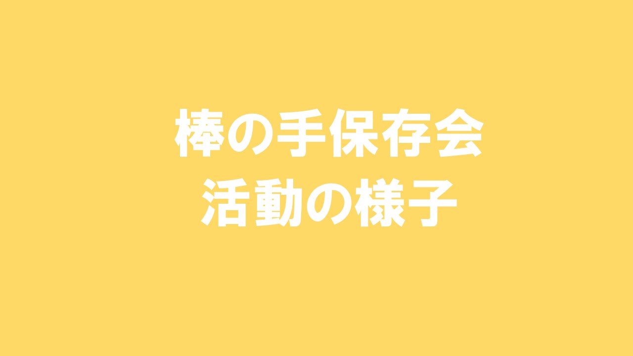 棒の手保存会　活動の様子