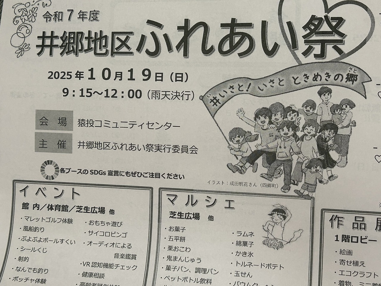 2025年10月19日 井郷地区ふれあい祭り