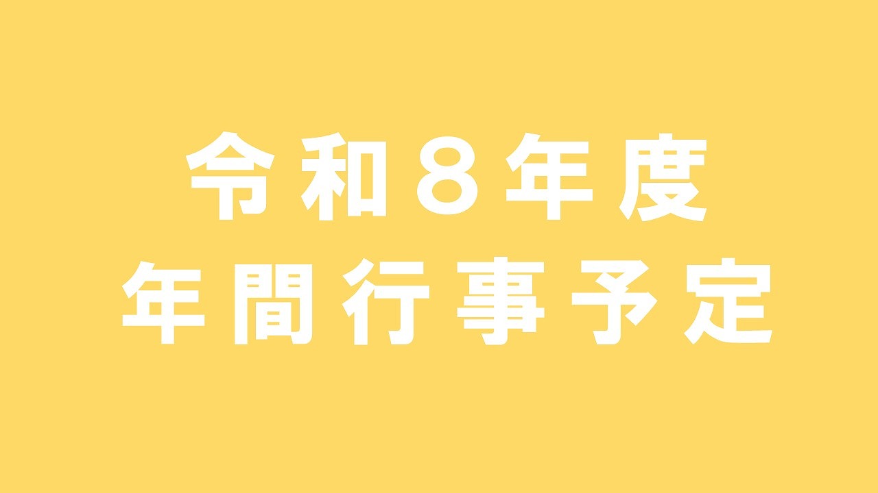 R８年度 年間行事予定