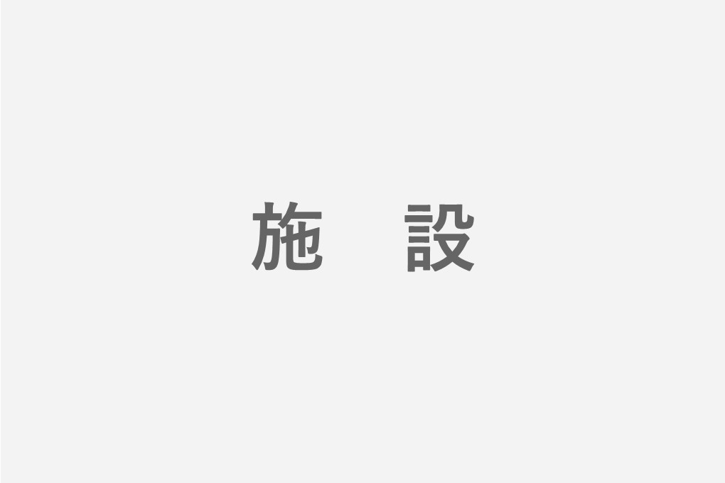 施設