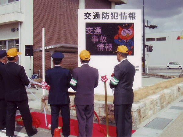 除幕式を終え、稼動を始めた交通情報板。