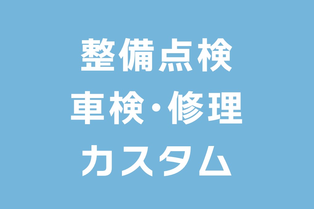 整備点検・車検・修理・カスタム