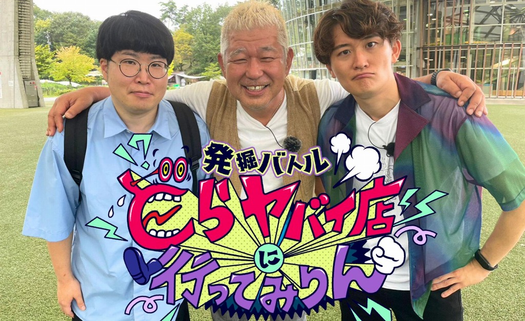 【ひまわりテレビ】本気すぎる“売り上げバトル”が話題!人気番組「発掘バトル どらヤバイ店に行ってみりん」、クビ発表SPでついにフィナーレ!