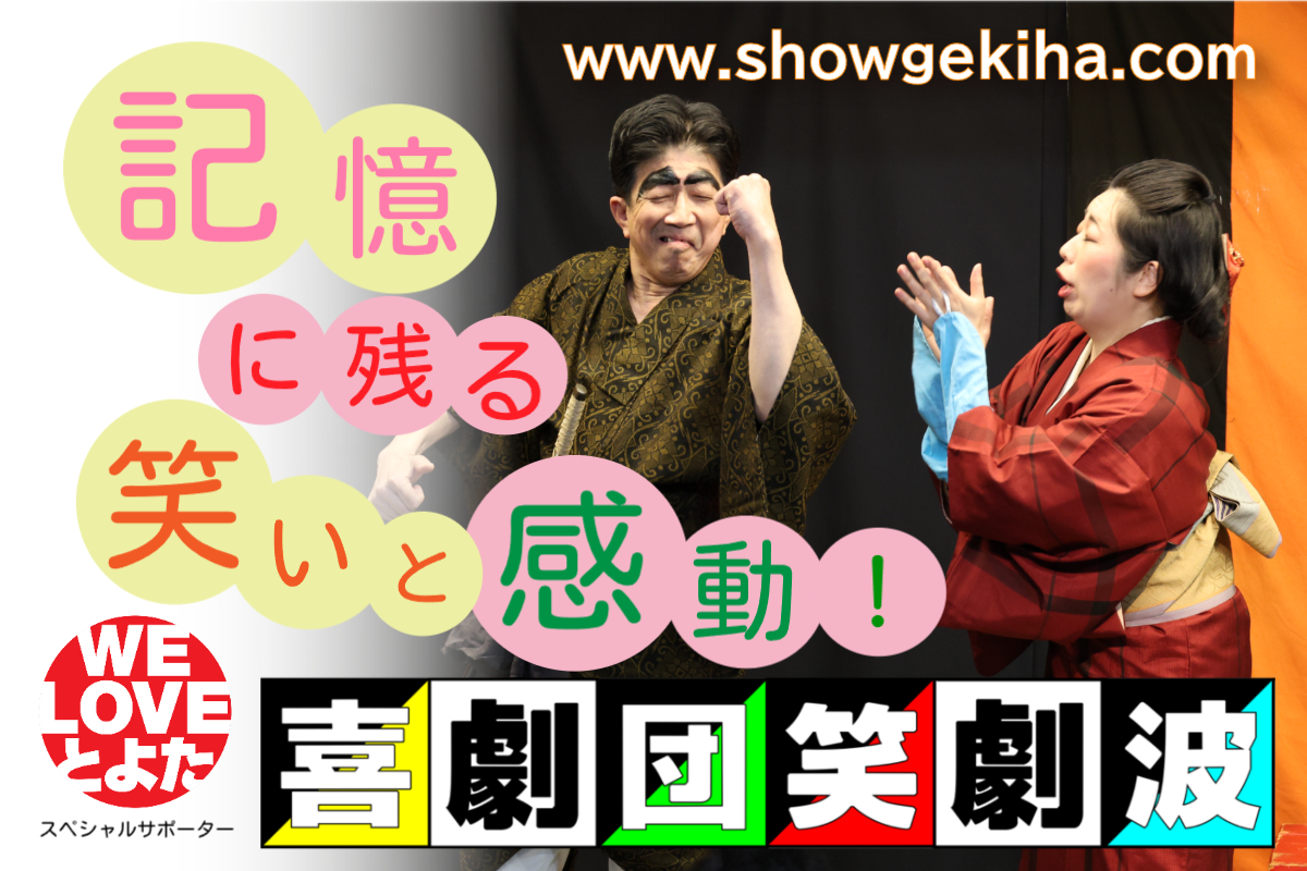 喜劇団・笑劇波