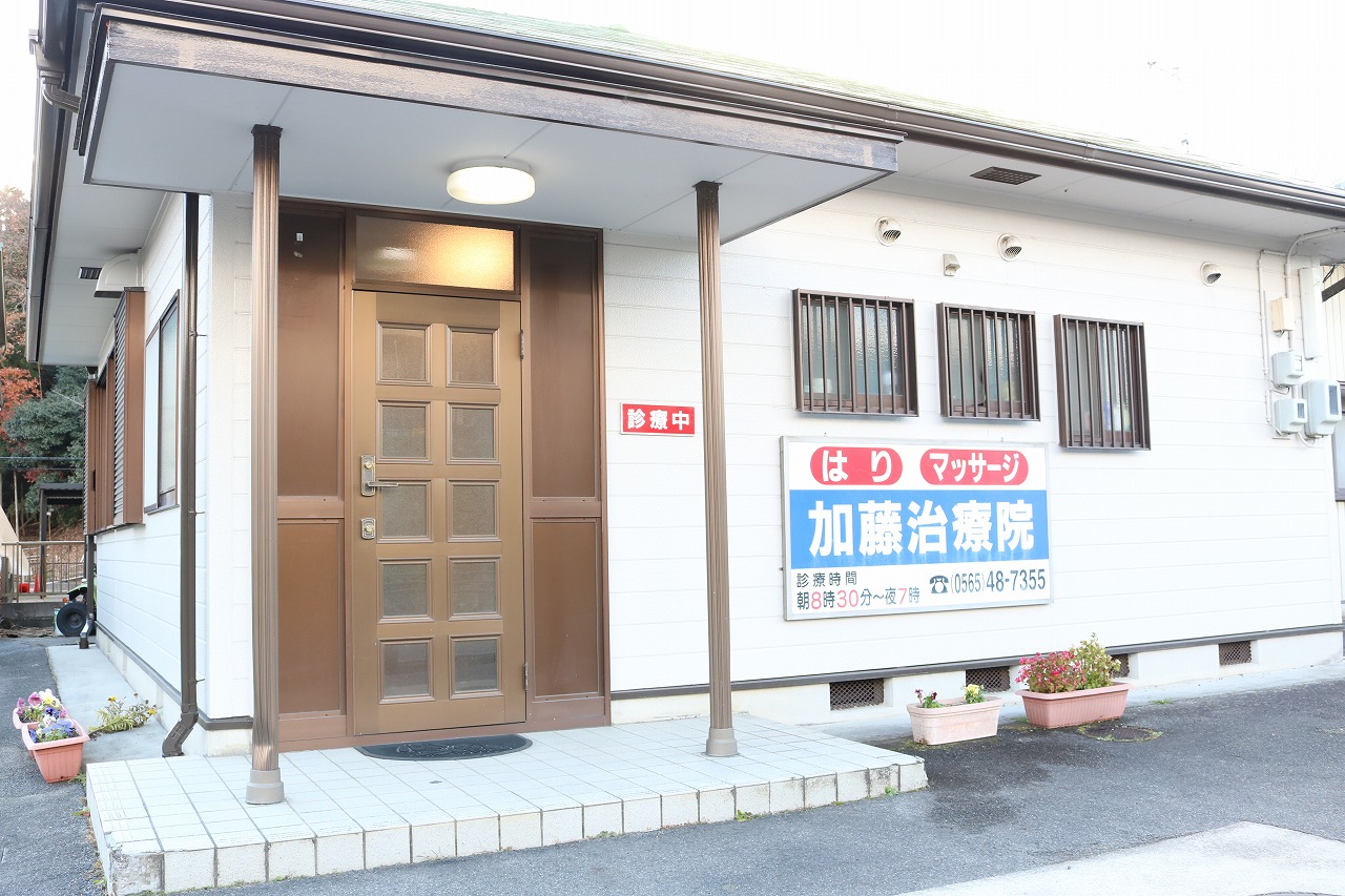 加藤治療院