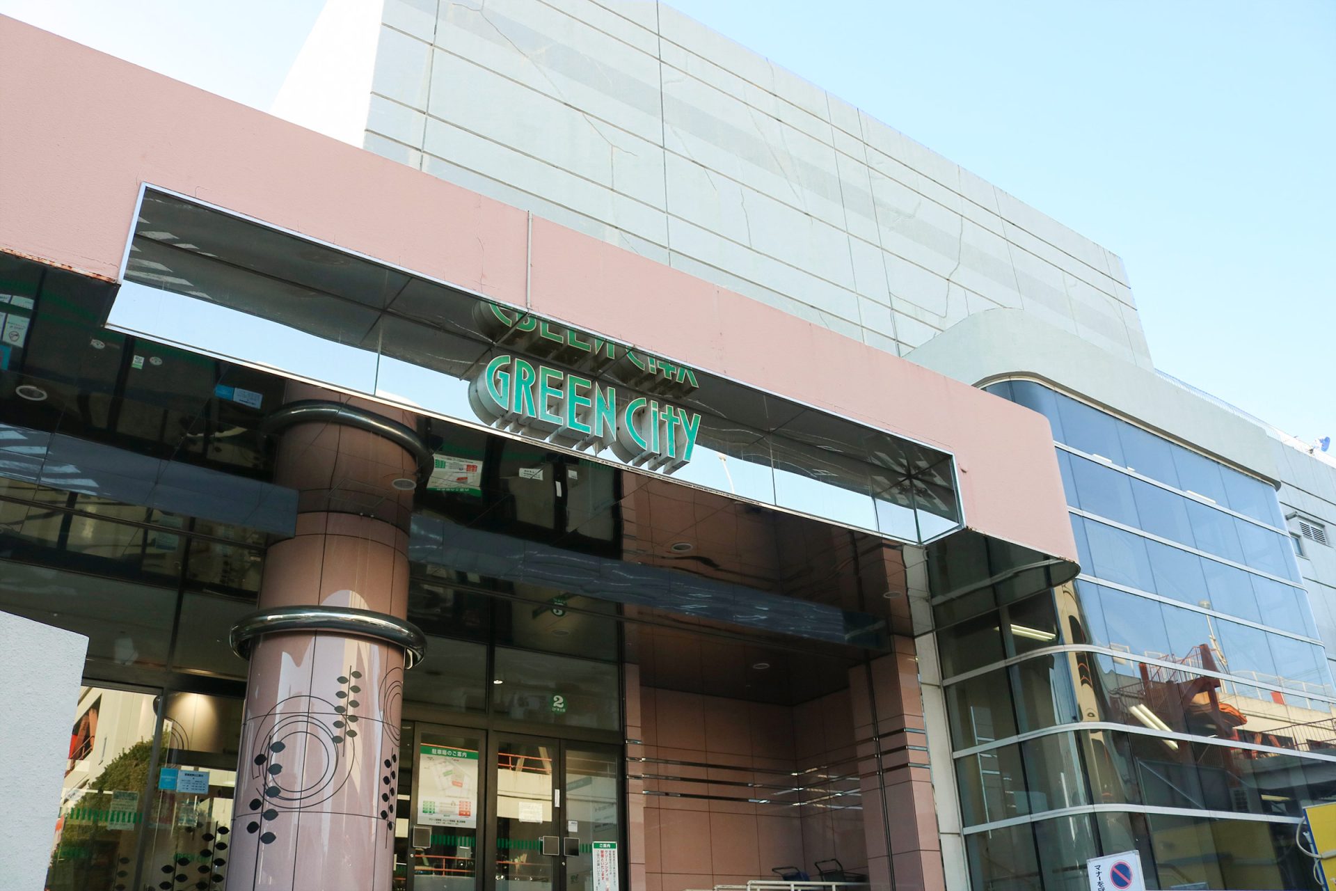 グリーンシティ専門店街（イオン高橋店）