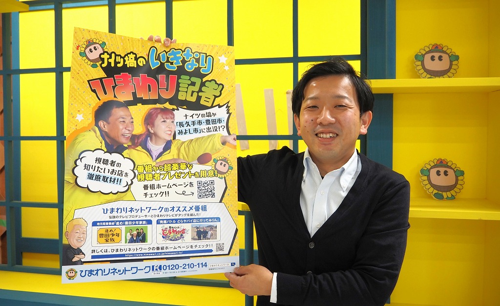 番組担当者のひまわり記者・青山真也さん