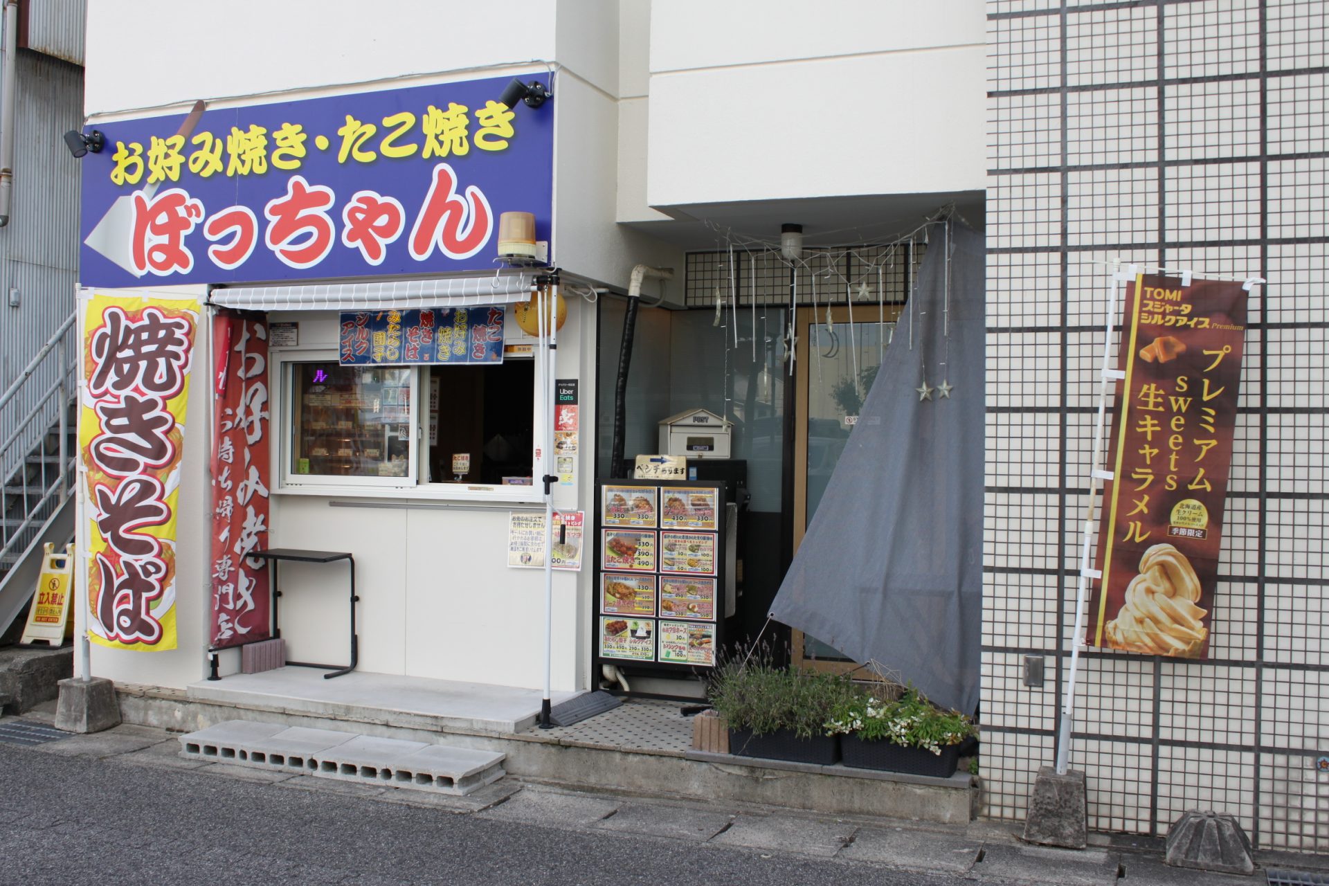 お好み焼き・たこ焼き　ぼっちゃん