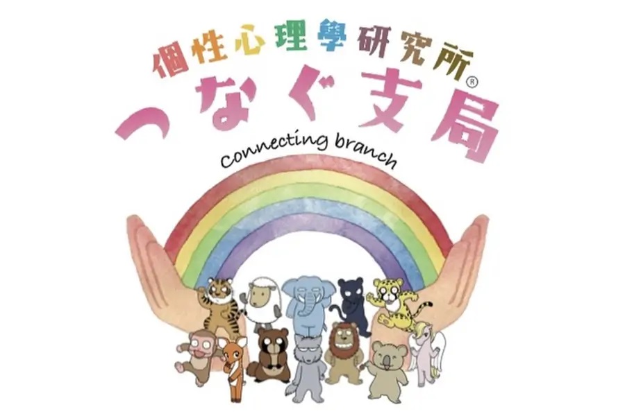 個性心理學研究所Ⓡつなぐ支局
