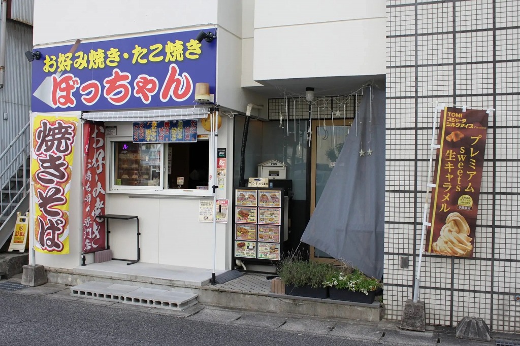 お好み焼き・たこ焼き　ぼっちゃん