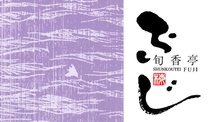 『旬香亭 ふじ』スタッフ募集中