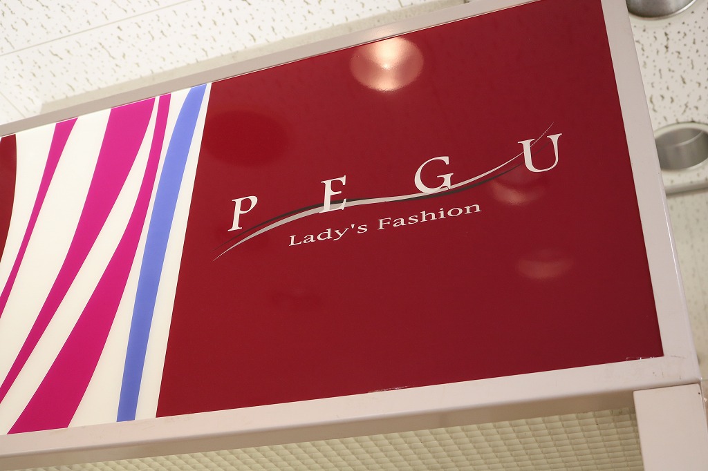 ペグ (グリーンシティ2F)