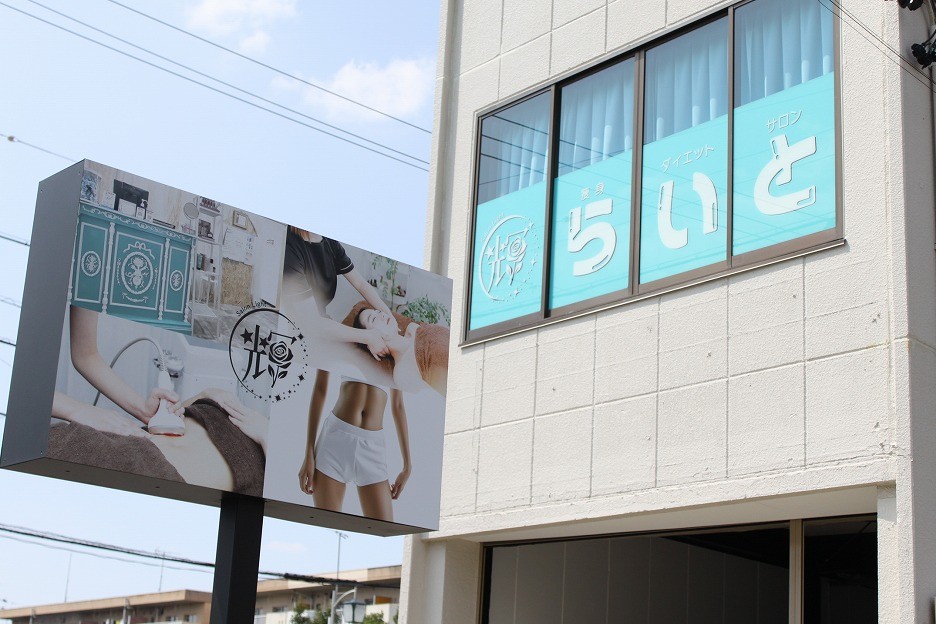 本格痩身ダイエット専門サロン輝［らいと］