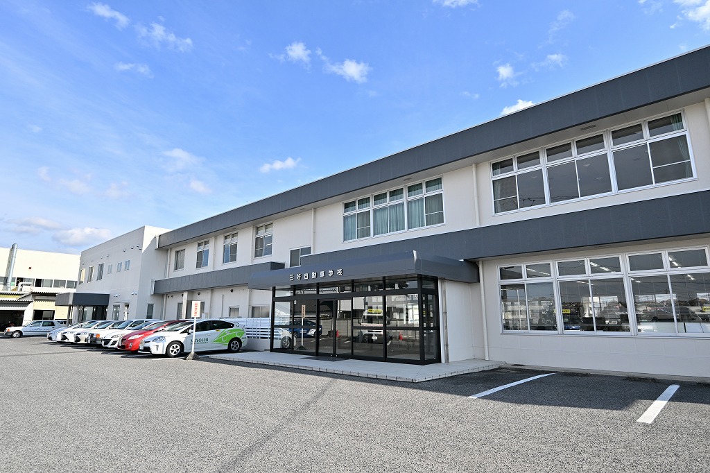 三好自動車学校