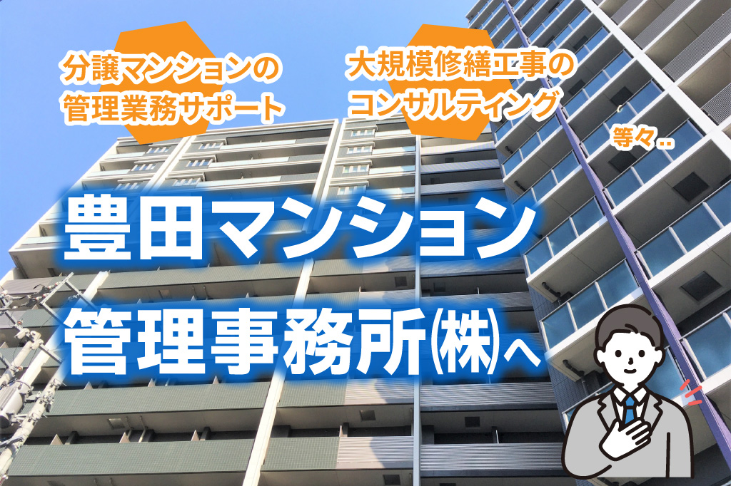豊田マンション管理事務所株式会社
