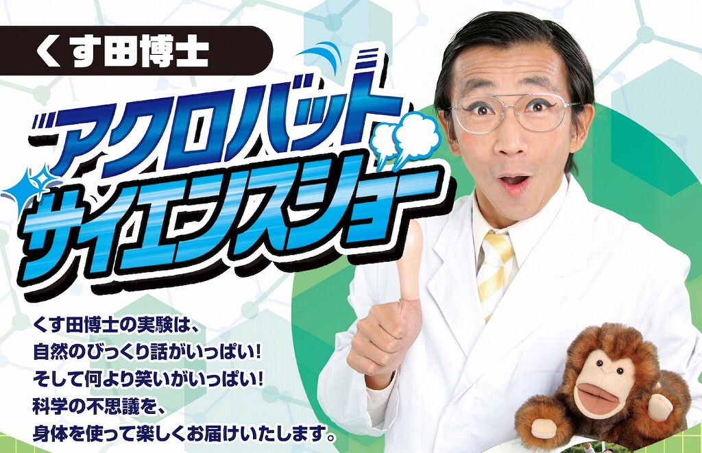 くすだ博士によるアクロバットサイエンスショー