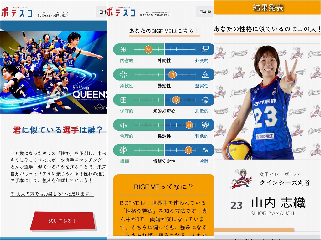 ポテスコの診断画面（スマートフォン版）