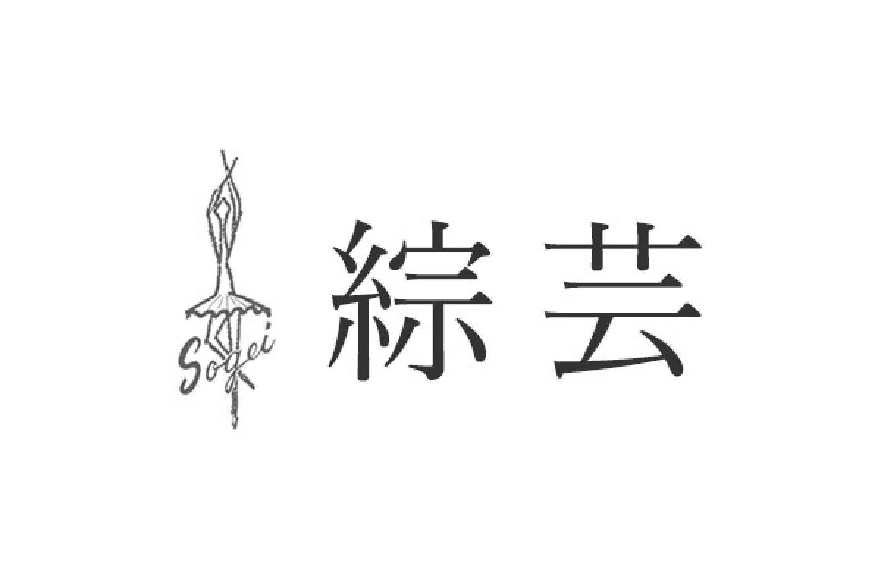 綜芸整体部