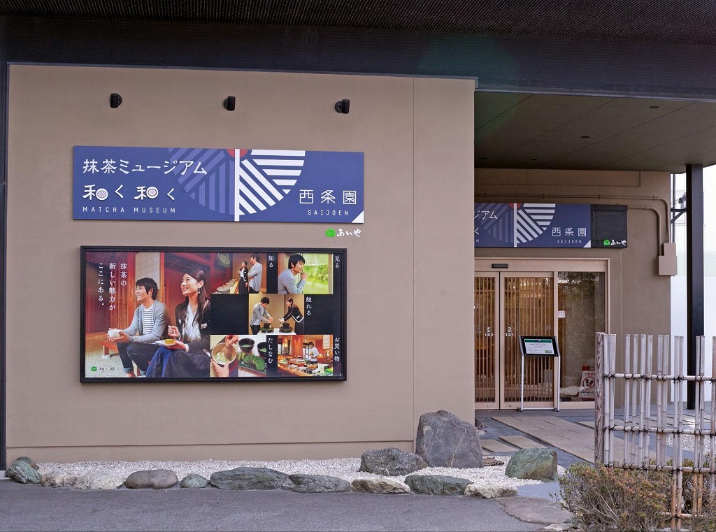 抹茶ミュージアム 西条園 和く和く 入口