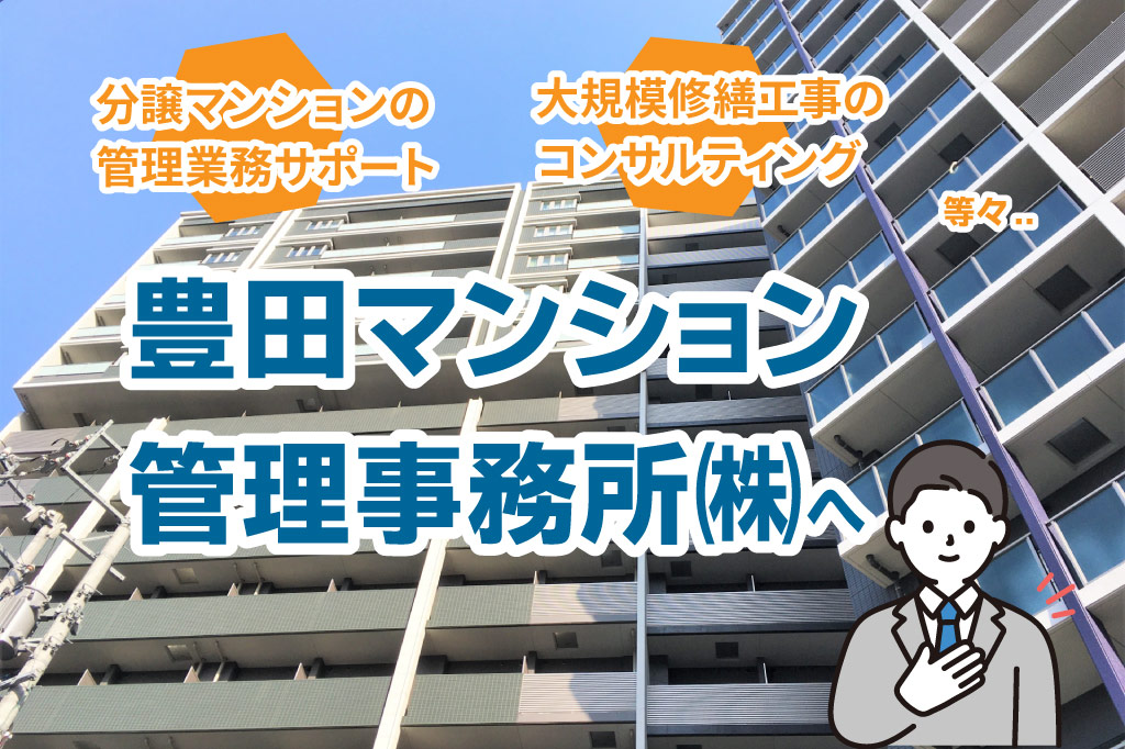 豊田マンション管理事務所株式会社